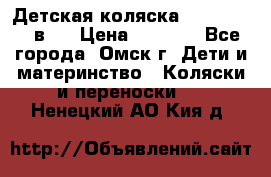 Детская коляска Verdi Max 3 в 1 › Цена ­ 5 000 - Все города, Омск г. Дети и материнство » Коляски и переноски   . Ненецкий АО,Кия д.